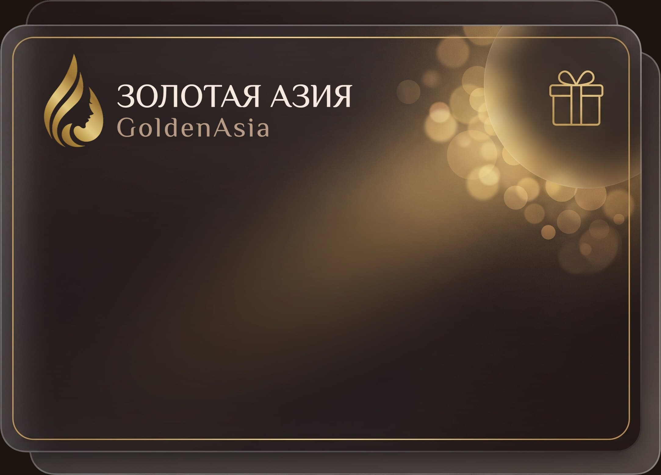 Подарочный сертификат Золотая Азия