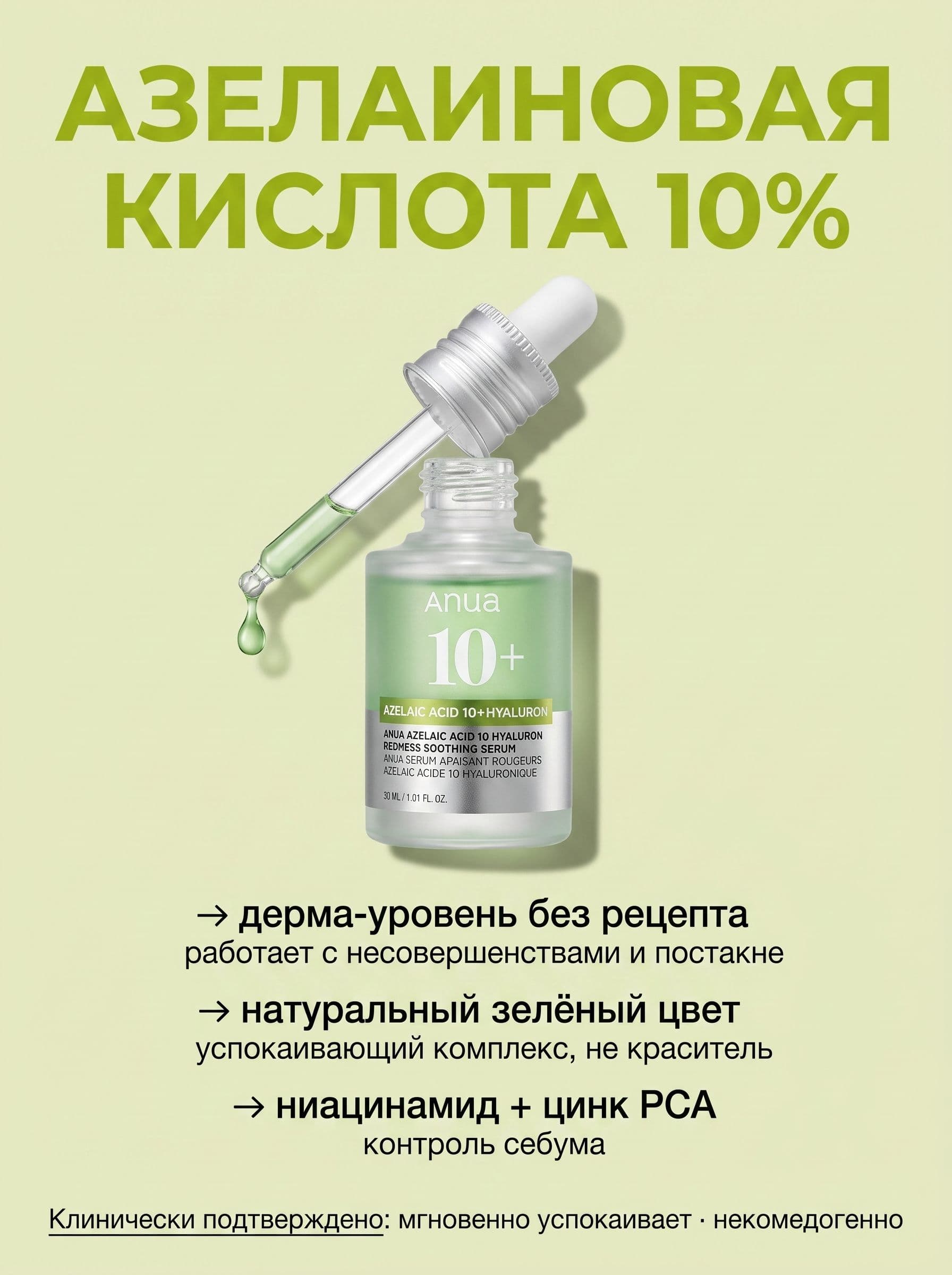 Азелаиновая кислота 10%: как Anua справляется с покраснениями и постакне