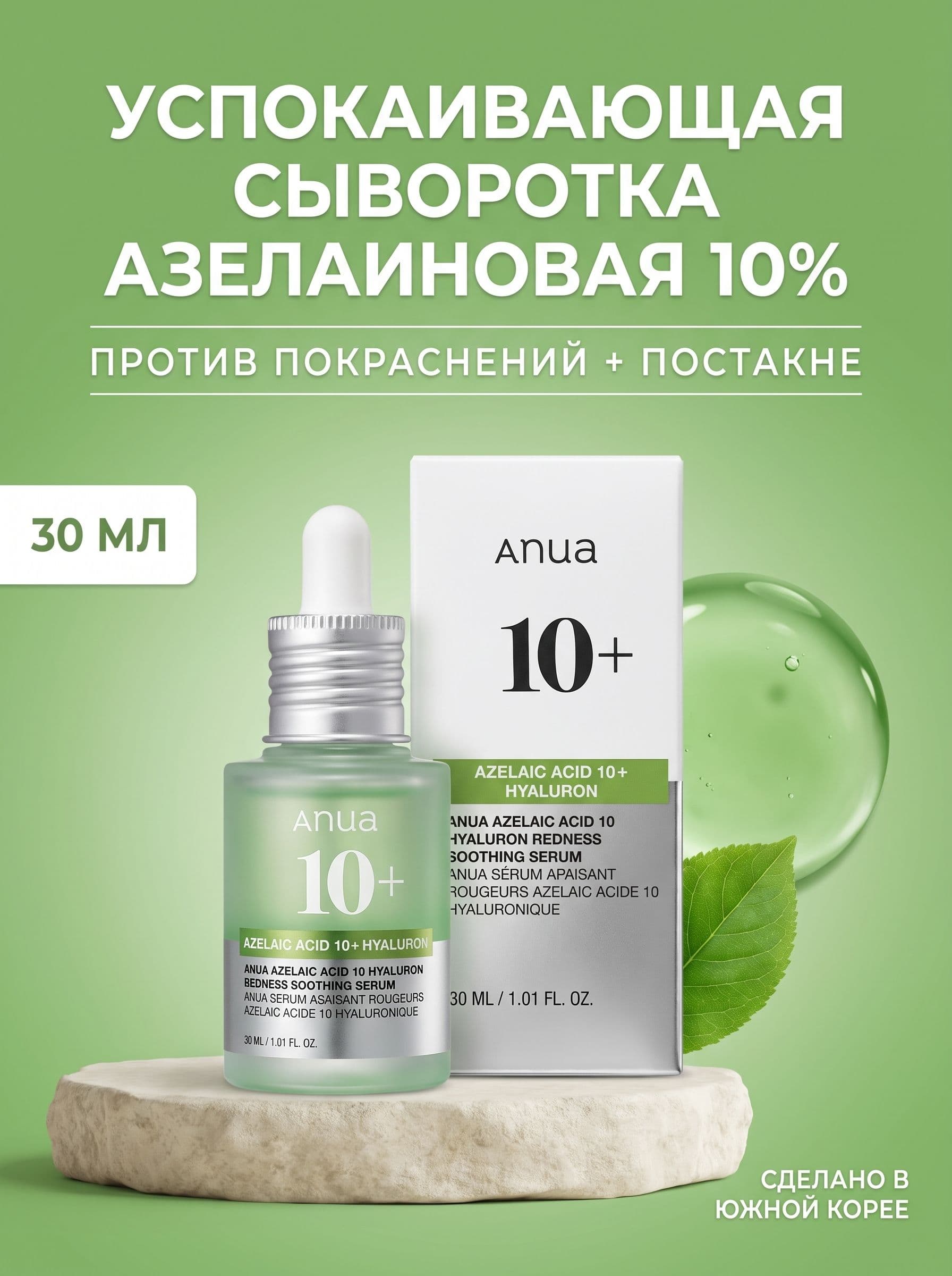 Азелаиновая кислота 10%: как Anua справляется с покраснениями и постакне — фото 5