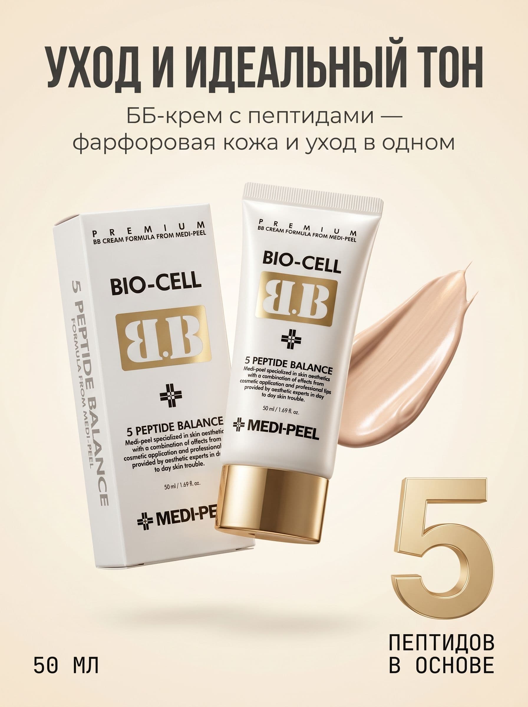 BB-крем с пептидами: уход и тон в одном тюбике от Medi-Peel — фото 3