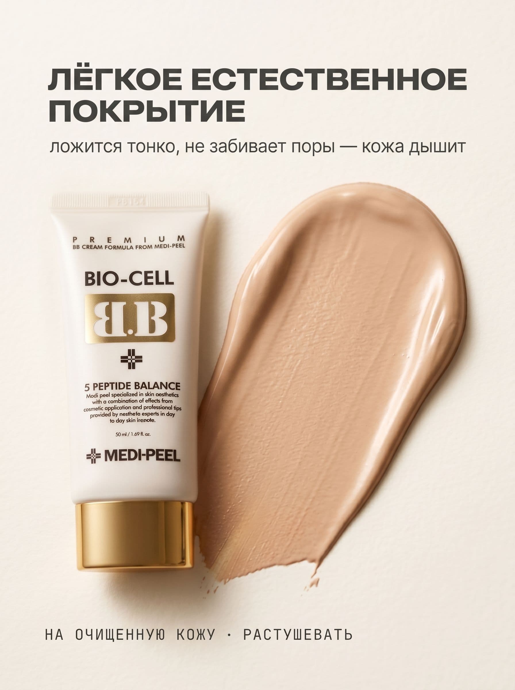 BB-крем с пептидами: уход и тон в одном тюбике от Medi-Peel — фото 4