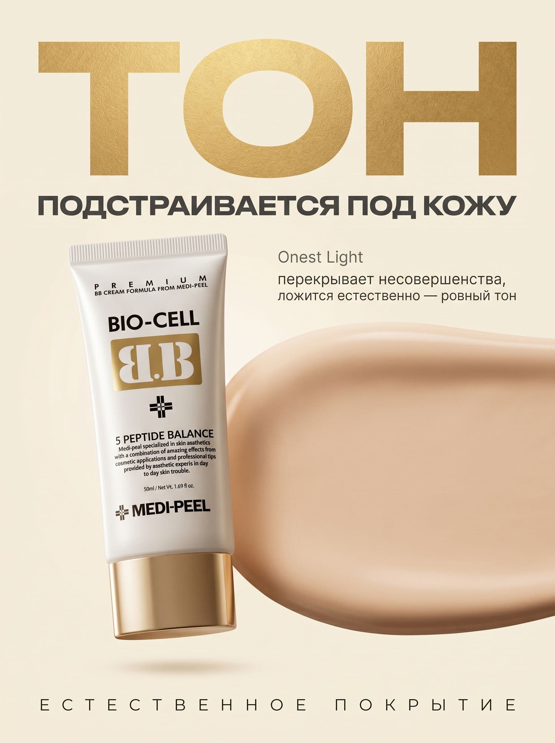 BB-крем с пептидами: уход и тон в одном тюбике от Medi-Peel — фото 5