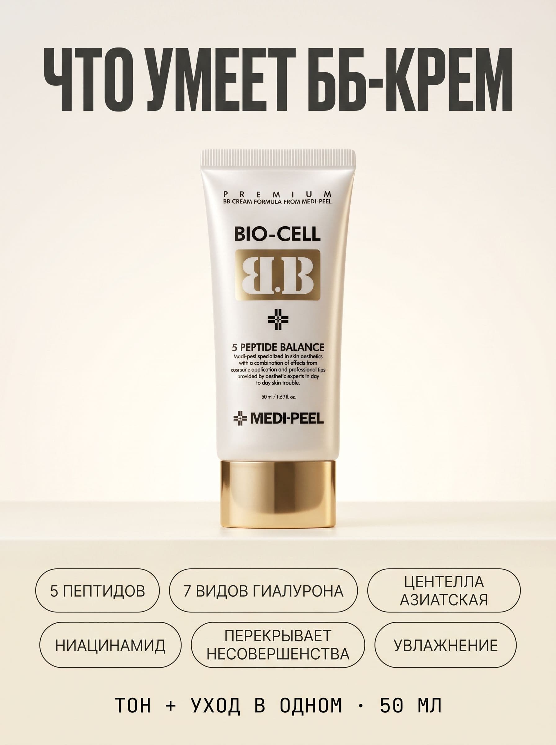 BB-крем с пептидами: уход и тон в одном тюбике от Medi-Peel — фото 6