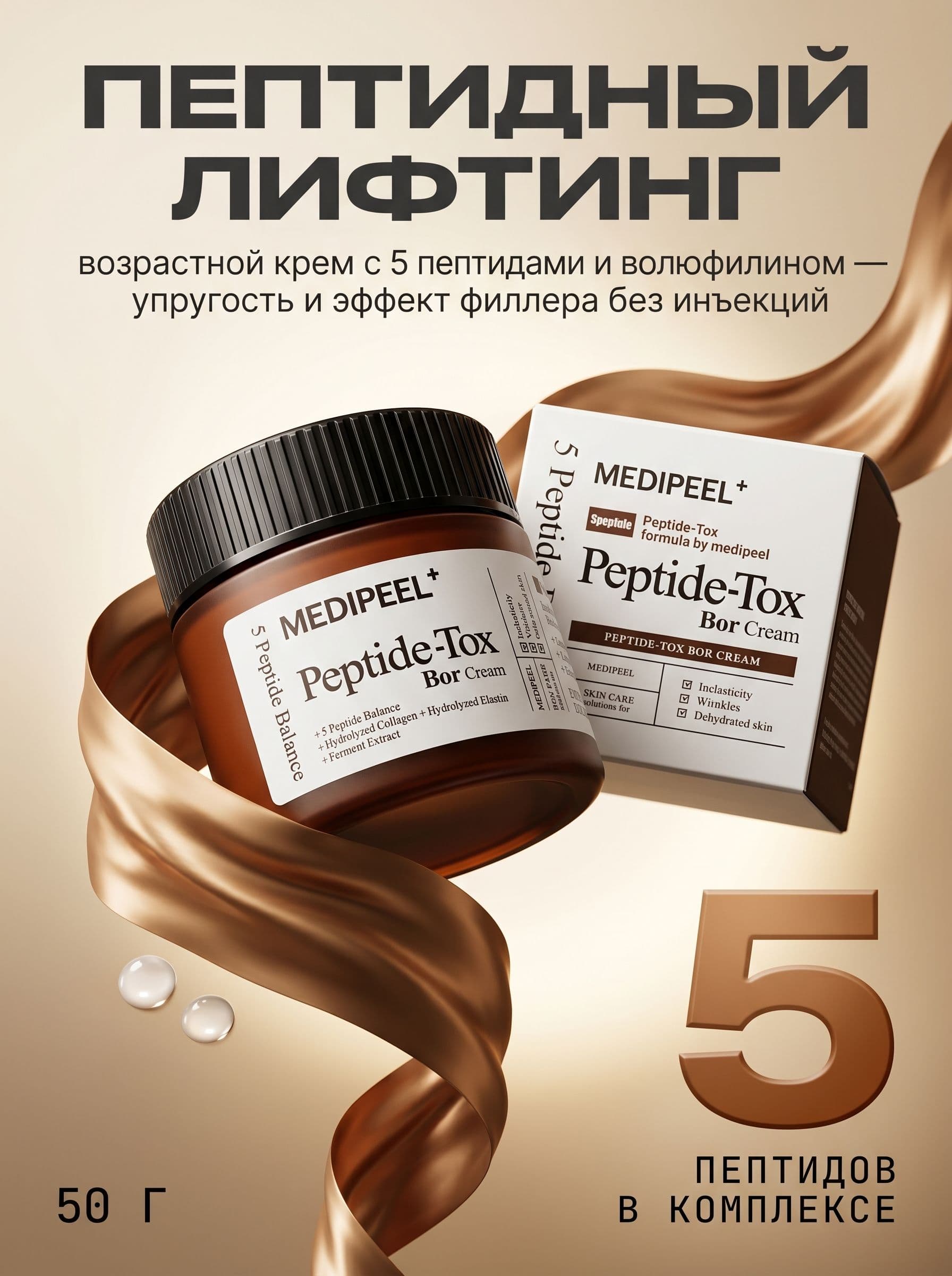 Peptide-Tox Bor Cream: эффект филлера без инъекций — фото 6