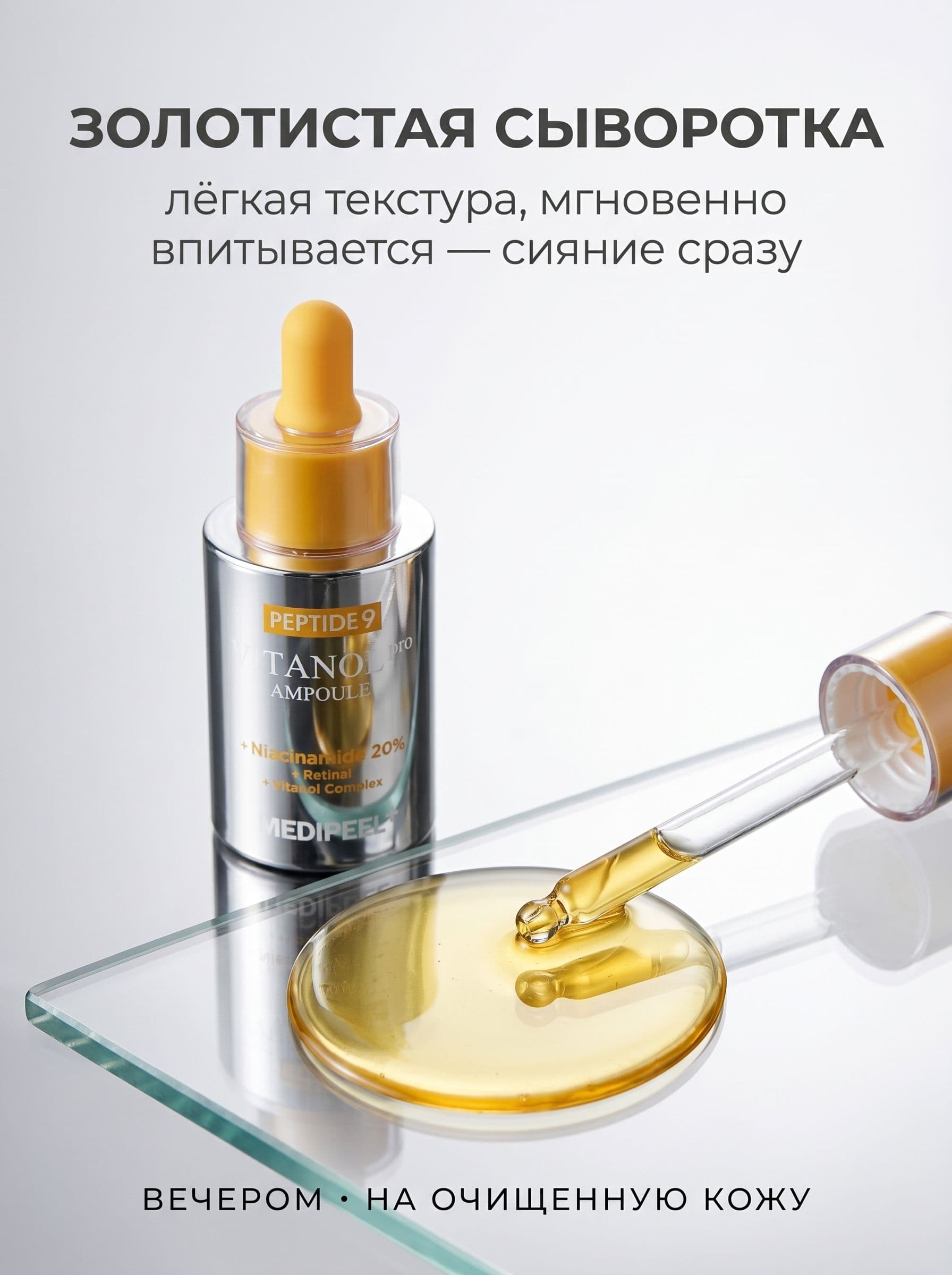 Ретинал и 20% ниацинамида в одной ампуле: Medi-Peel Vitanol Pro