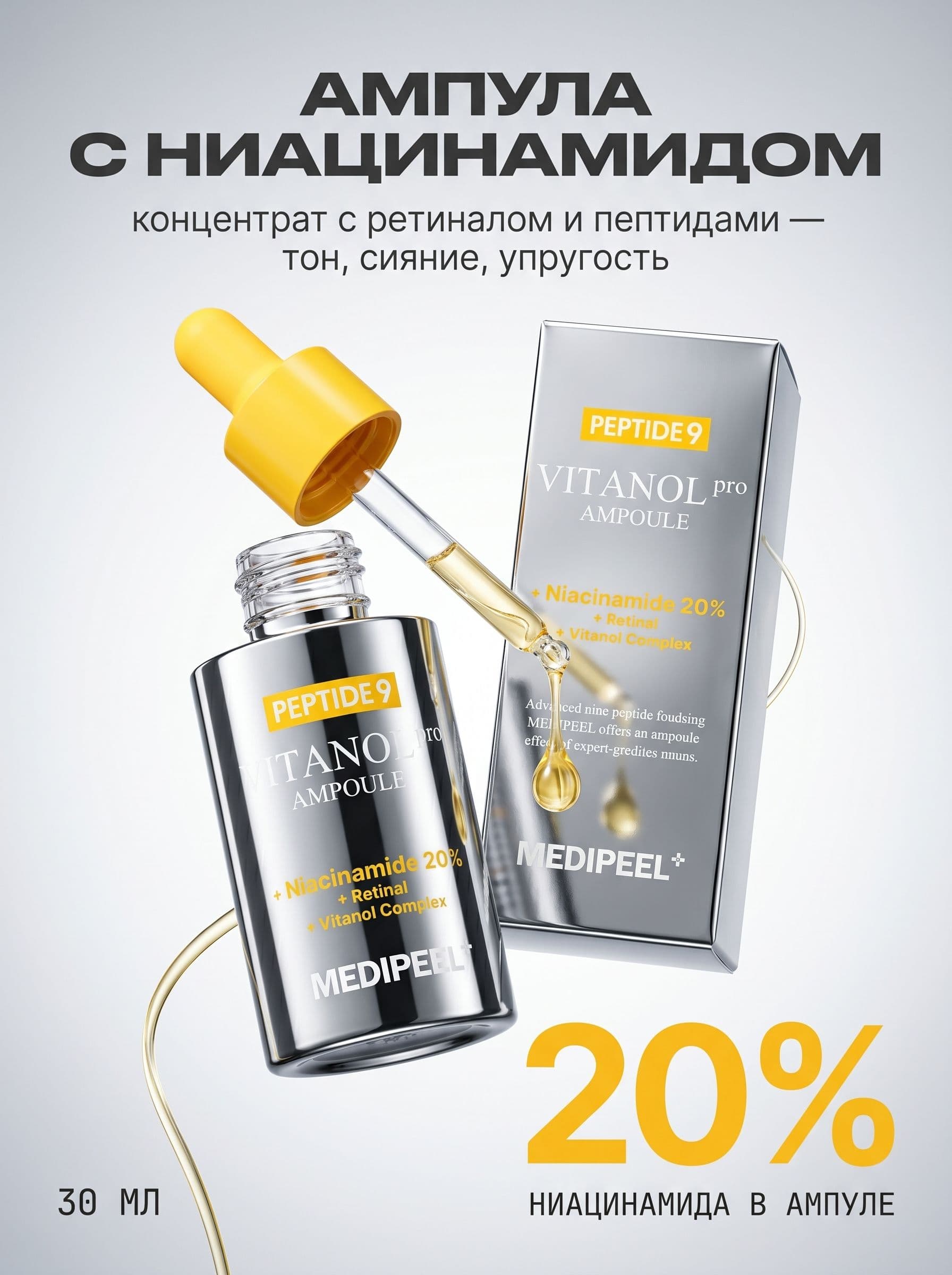 Ретинал и 20% ниацинамида в одной ампуле: Medi-Peel Vitanol Pro — фото 2