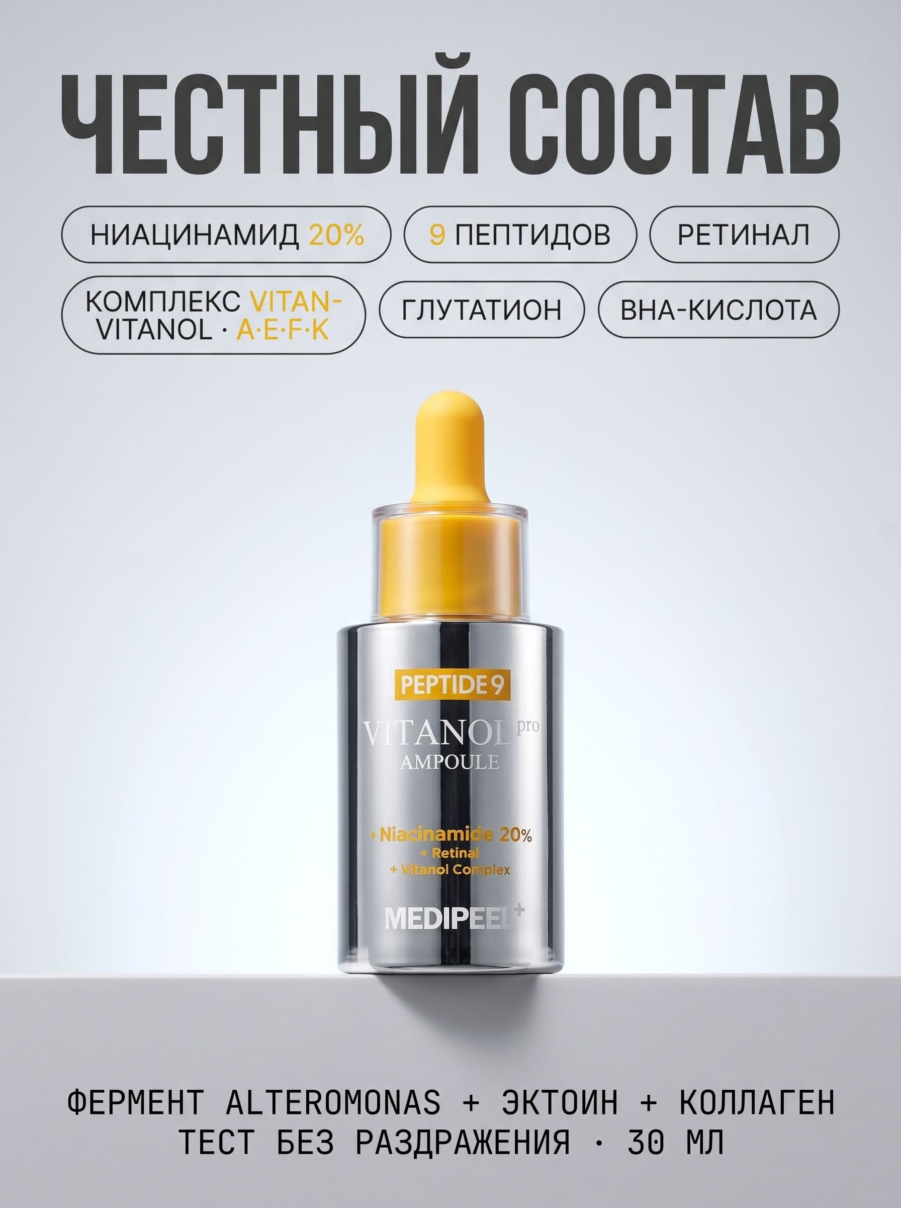Ретинал и 20% ниацинамида в одной ампуле: Medi-Peel Vitanol Pro — фото 3