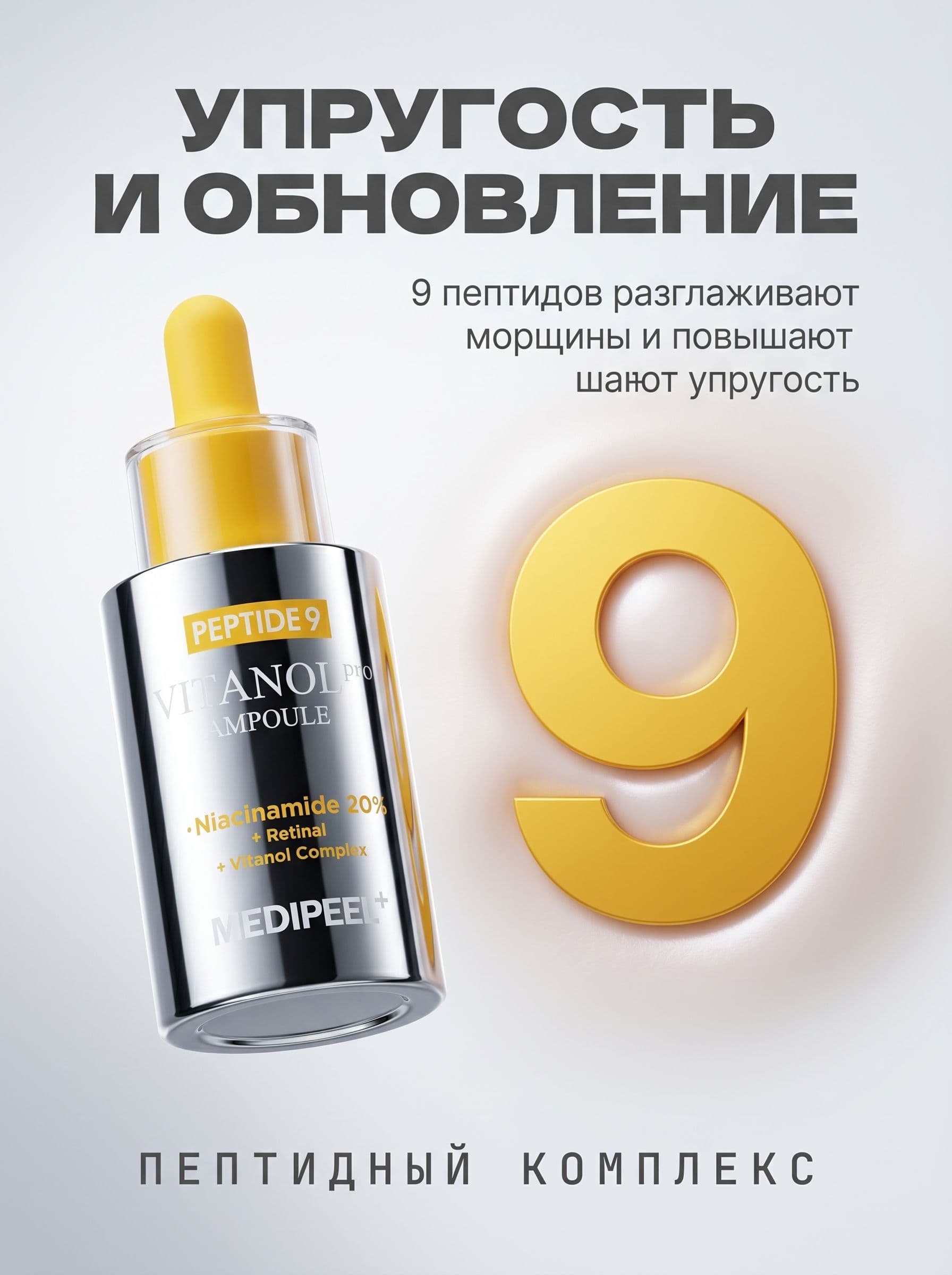 Ретинал и 20% ниацинамида в одной ампуле: Medi-Peel Vitanol Pro — фото 4