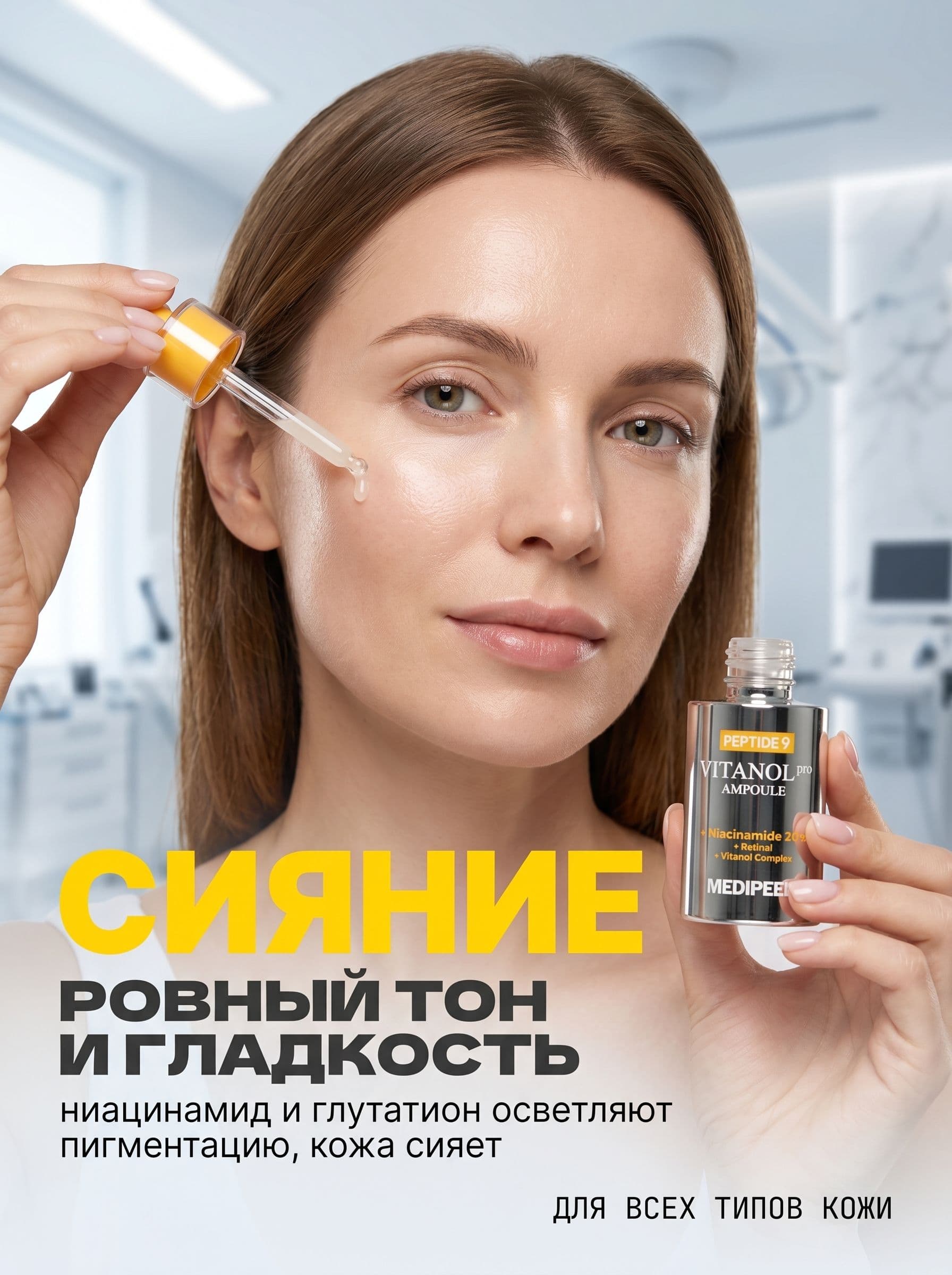 Ретинал и 20% ниацинамида в одной ампуле: Medi-Peel Vitanol Pro — фото 5