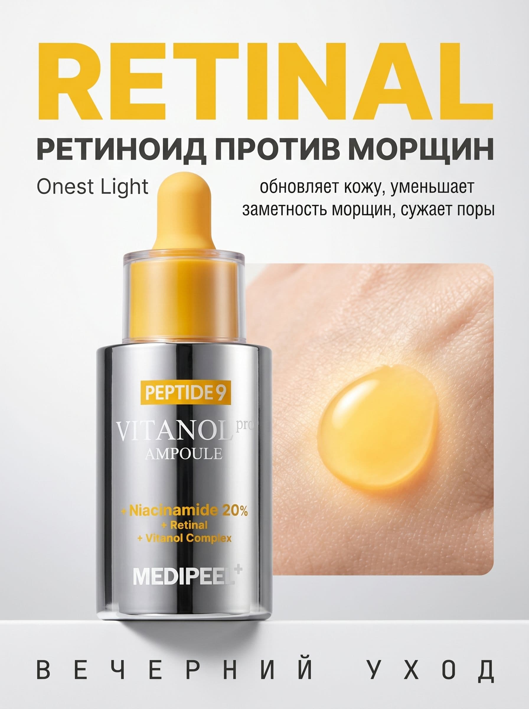 Ретинал и 20% ниацинамида в одной ампуле: Medi-Peel Vitanol Pro — фото 6