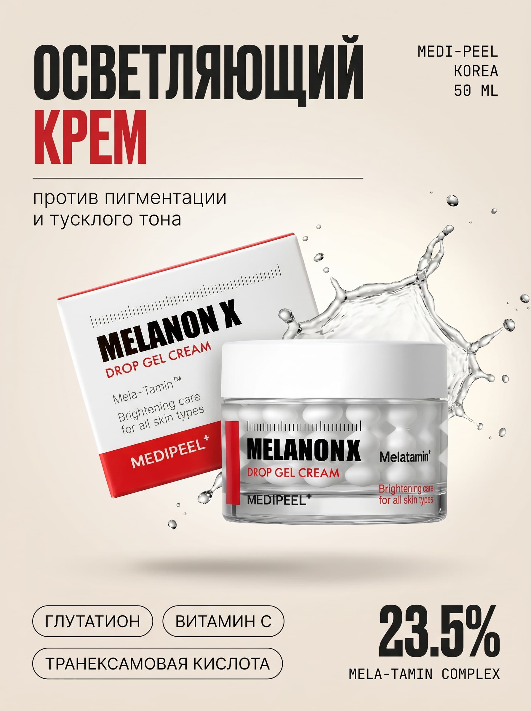 Капсульная революция против пигментации: MEDI-PEEL Melanon X
